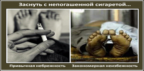 C:\Users\вера\Desktop\!!!Последняя версия плакатов-14.03.2011\10-Заснуть с непогашенной сигаретой.bmp
