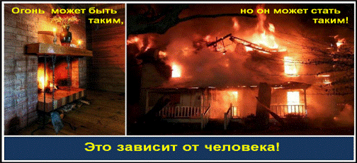 C:\Users\вера\Desktop\!!!Последняя версия плакатов-14.03.2011\11-Огонь может быть таким.bmp