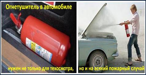 C:\Users\вера\Desktop\!!!Последняя версия плакатов-14.03.2011\14-Огнетушитель в автомобиле.bmp