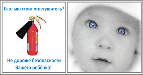 C:\Users\вера\Desktop\!!!Последняя версия плакатов-14.03.2011\16-Сколько стоит огнетушитель-ребенок.bmp