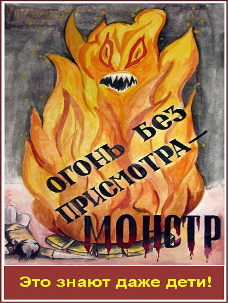 C:\Users\вера\Desktop\!!!Последняя версия плакатов-14.03.2011\24-Огонь без присмотра - монстр.bmp