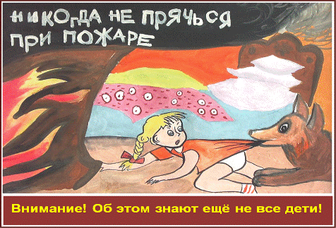 C:\Users\вера\Desktop\!!!Последняя версия плакатов-14.03.2011\26-Никогда не прячься при пожаре.bmp
