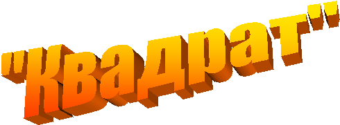 "Квадрат"