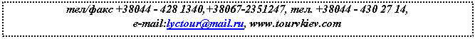 �������: ���/���� +38,+47, ���. +38, 

e-mail:lyctour@*****, www.tourvkiev.com

