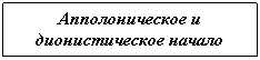 Подпись: Апполоническое и дионистическое начало