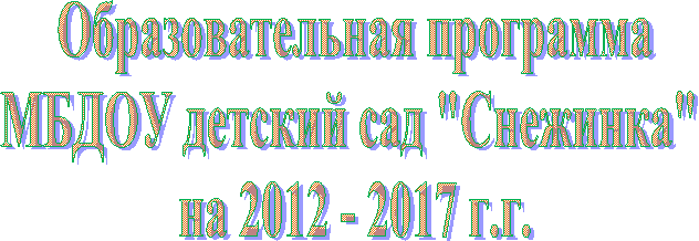 Образовательная программа
МБДОУ детский сад "Снежинка"
на 2г.г.