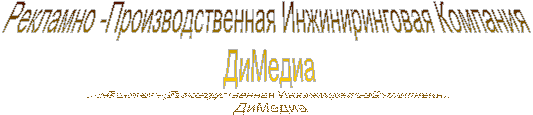 Рекламно