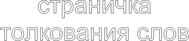 страничка
толкования слов