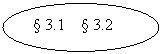 ����: § 3.1 § 3.2