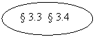 ����: § 3.3 § 3.4