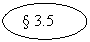 ����: § 3.5