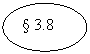 ����: § 3.8