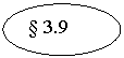 ����: § 3.9