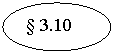 ����: § 3.10