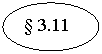 ����: § 3.11
