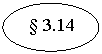 ����: § 3.14