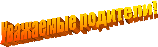 Уважаемые родители!