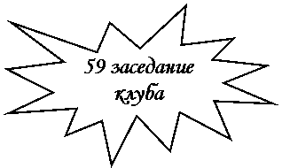 Пятно 1: 59 заседание
клуба