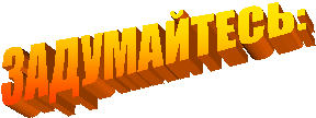 ЗАДУМАЙТЕСЬ: