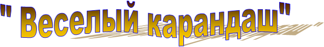 " Веселый карандаш"