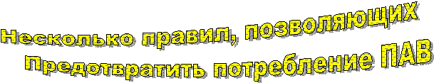 Несколько правил, позволяющих
Предотвратить потребление ПАВ
