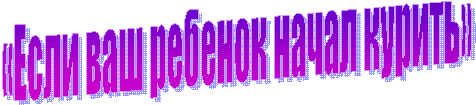 «Если ваш ребенок начал курить»