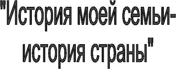 "История моей семьи-
история страны"