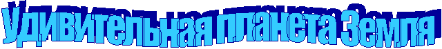 Удивительная