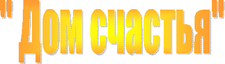 " Дом счастья"