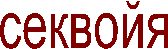 секвойя