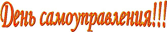 День самоуправления!!!