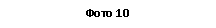 �������: ���� 10