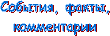 События, факты,
комментарии