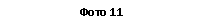 �������: ���� 11