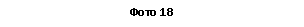 �������: ���� 18