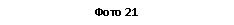 �������: ���� 21