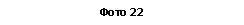 �������: ���� 22
