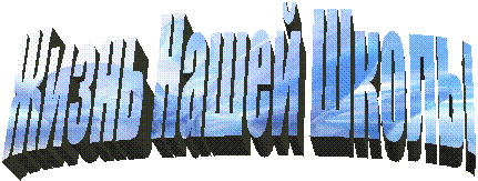 Жизнь Нашей Школы