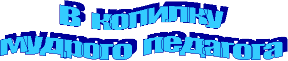 В копилку
мудрого педагога
