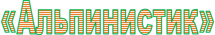 «Альпинистик»