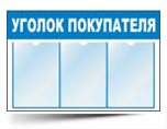 Вывески, стенды, таблички