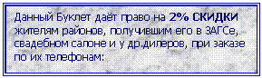 Прямоугольная выноска: Данный Буклет даёт право на 2% СКИДКИ жителям районов, получившим его в ЗАГСе, свадебном салоне и у др.дилеров, при заказе по их телефонам: