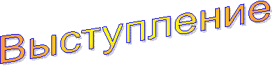 Выступление
