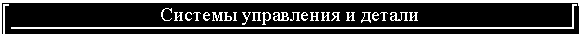 Подпись: Системы управления и детали