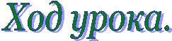 Ход урока.