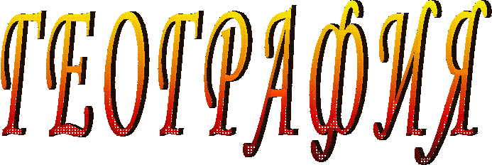 ГЕОГРАФИЯ
