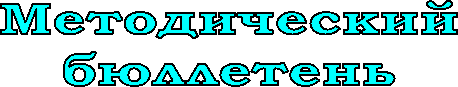 Методический
бюллетень