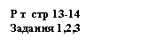 �������: � � ��� 13-14

������� 1,2,3

