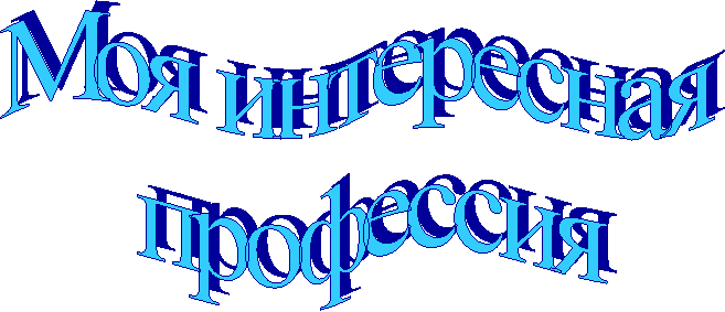 Моя интересная
профессия