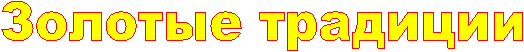 Золотые традиции